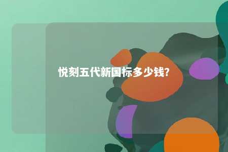 悦刻五代新国标多少钱�？ 