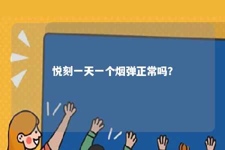 悦刻一天一个烟弹正常吗？ 
